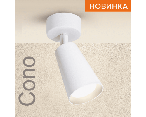 Накладной светильник WOLTA WSL-GU10/S11W IP20 под лампу GU10 Белый CONO D60x160 1/50