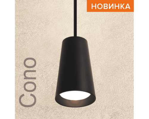 Подвесной светильник WOLTA WSL-GU10/P11BL IP20 под лампу GU10 Чёрный CONO D70x110 1/40