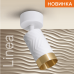 Накладной светильник WOLTA WSL-GU10/S09WG IP20 под лампу GU10 Белый/золото LINEA D60x170 1/50