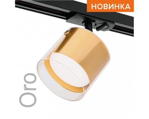 Трековый светильник WOLTA WTL-GX53/07G IP20 под лампу GX53 Золото ORO D87x140 1/50
