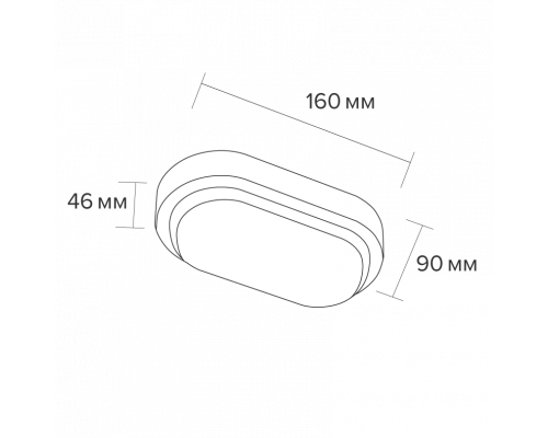 Светодиодный светильник WOLTA LCL05-8W-P01-4K 8Вт 4000K IP65 760лм овал 160x90x46 1/40