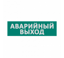 Сменная надпись "Аварийный выход" на зеленом фоне 265х85мм 1/152