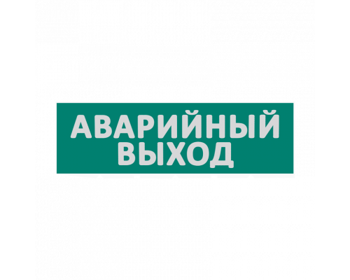 Сменная надпись "Аварийный выход" на зеленом фоне 265х85мм 1/152