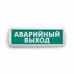 Сменная надпись "Аварийный выход" на зеленом фоне 265х85мм 1/152