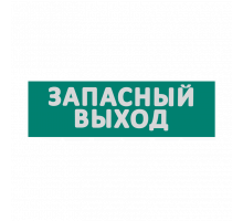 Сменная надпись "Запасный выход" на зеленом фоне 265х85мм 1/152