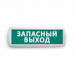 Сменная надпись "Запасный выход" на зеленом фоне 265х85мм 1/152