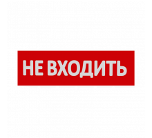 Сменная надпись "Не входить" на красном фоне 265х85мм 1/152