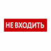 Сменная надпись "Не входить" на красном фоне 265х85мм 1/152