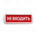 Сменная надпись "Не входить" на красном фоне 265х85мм 1/152
