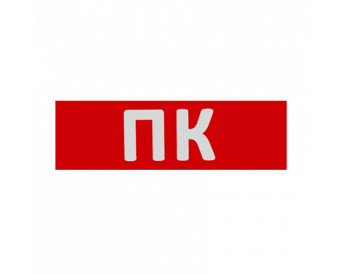 Сменная надпись "ПК" на красном фоне 265х85мм 1/152