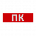 Сменная надпись "ПК" на красном фоне 265х85мм 1/152