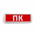Сменная надпись "ПК" на красном фоне 265х85мм 1/152