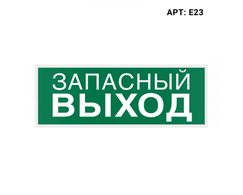 Самоклеящаяся информационная этикетка WOLTA "ЗАПАСНЫЙ ВЫХОД" 322х120мм 1/1