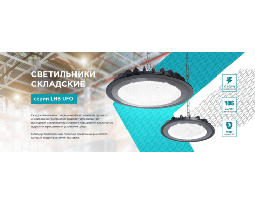 Светильник складской светодиодный LHB-UFO 100Вт 120гр 230В 5000К 10500Лм 105Лм/Вт IP65 без пульсации NEOX