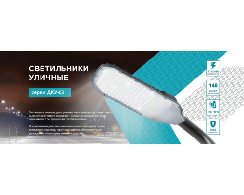 Светильник уличный светодиодный ДКУ-03 150Вт 230В 5000К 21000Лм 140лм/Вт линзованный IP65 NEOX